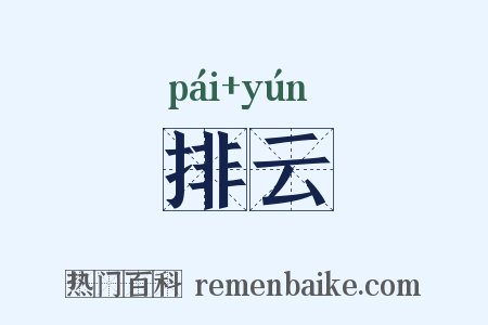 排云是什么意思的图片